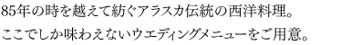 長く大阪の地で皆さまに愛された伝統のアラスカフレンチが独創的な全く新しいフレンチキュイジーヌに進化。