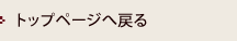 トップページへ戻る
