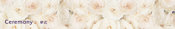 挙式・セレモニー