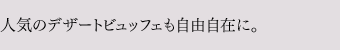 どなたにも喜んでいただけるウエディングメニュー