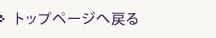 トップページへ戻る