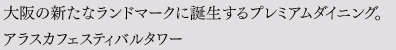 大阪の新たなランドマークに誕生するプレミアムダイニング。アラスカフェスティバルタワー