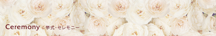 挙式・セレモニー