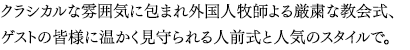 挙式会場がおふたりのスタイルで色々と選べるのもアラスカレストランウエディングの醍醐味。