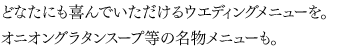 どなたにも喜んでいただけるウエディングメニュー