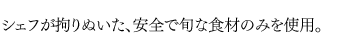 シェフが拘り抜いた、安心で旬な食材