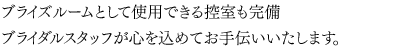 ブライズルームとして利用できる控室も完備。
