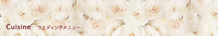 ウエディングメニュー・料理